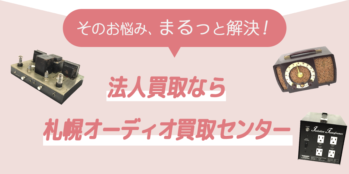 法人買取なら札幌オーディオ買取センター