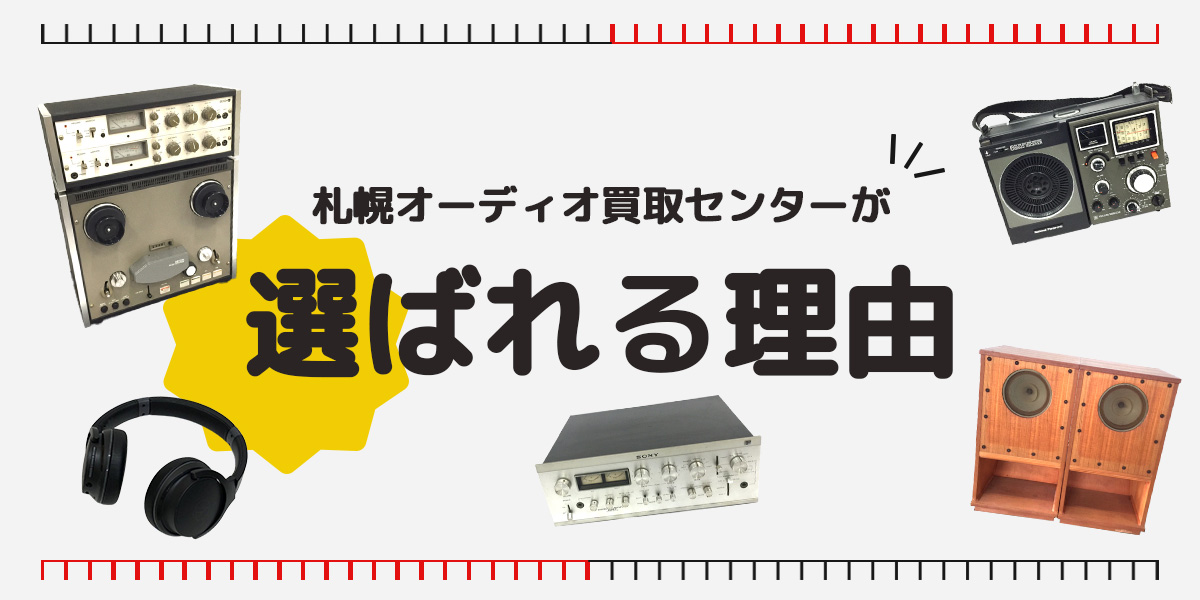 札幌オーディオ買取センターが選ばれる理由