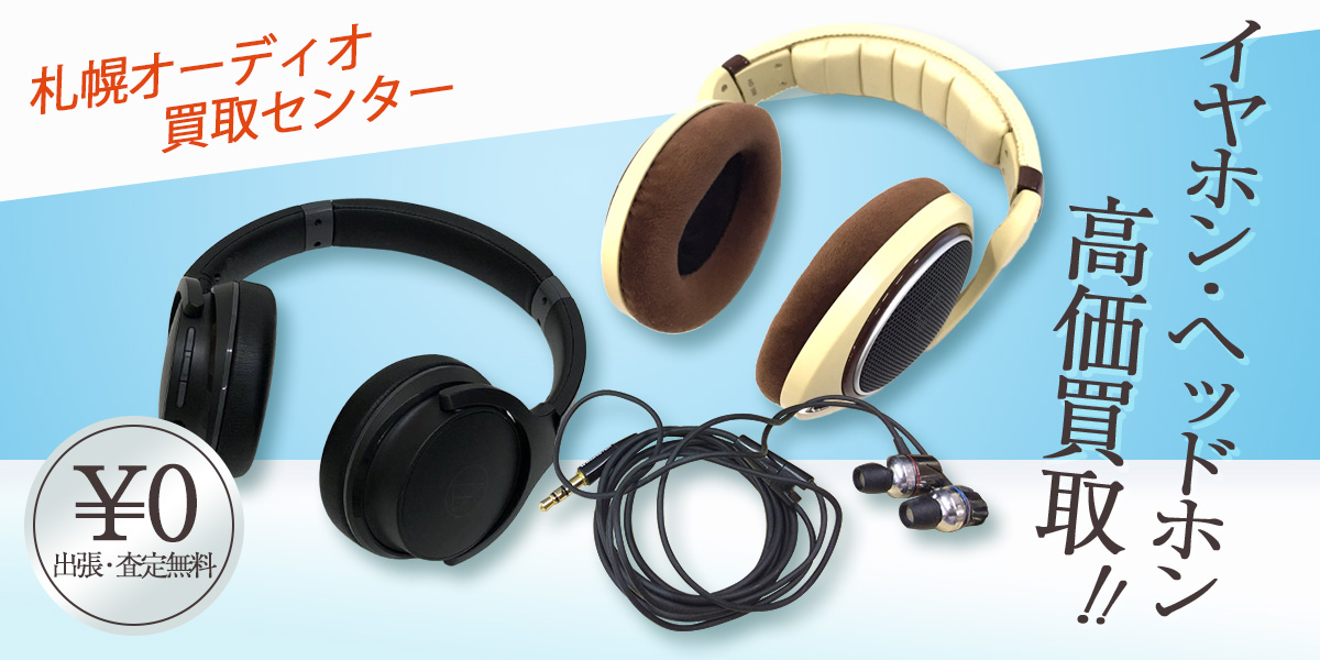 イヤホン・ヘッドホン高価買取!