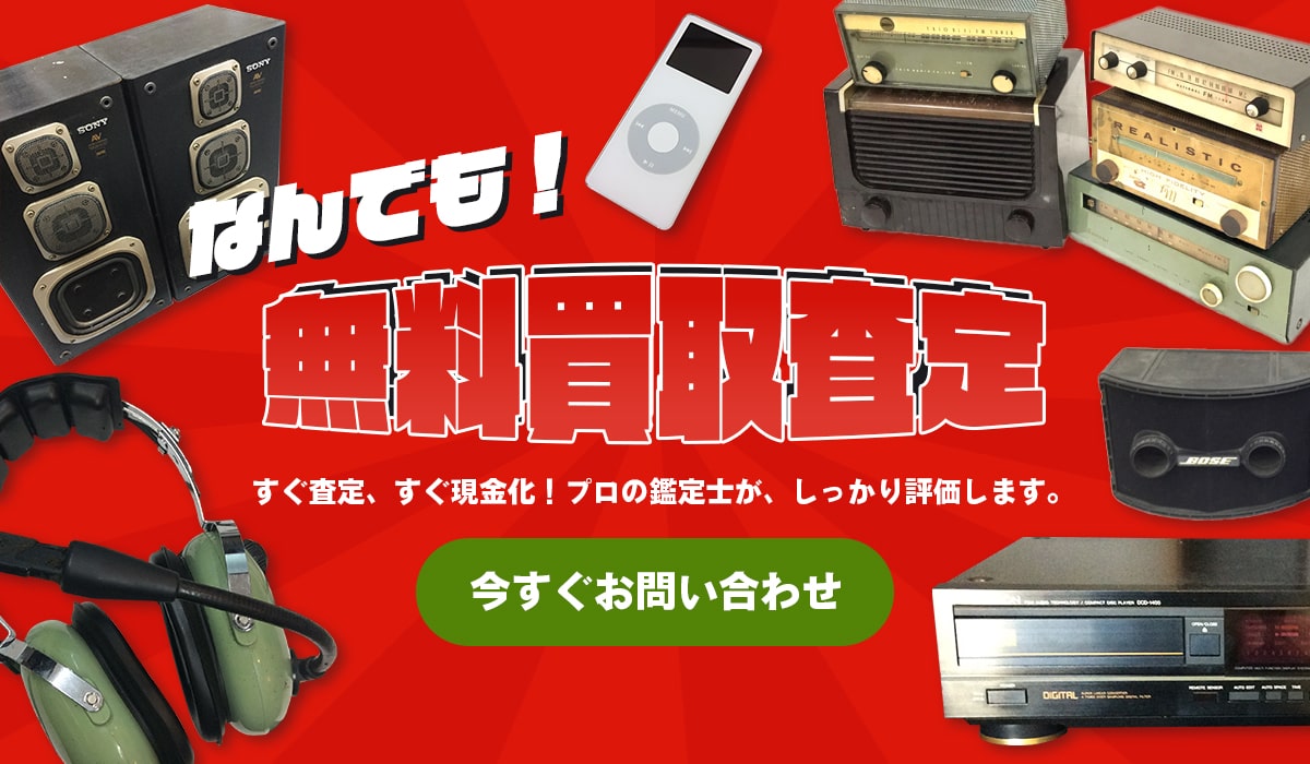 なんでも無料買取査定　今すぐお問い合わせ